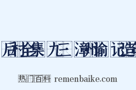 后村全集·九三·漳州谕畬记造句是什么意思的图片
